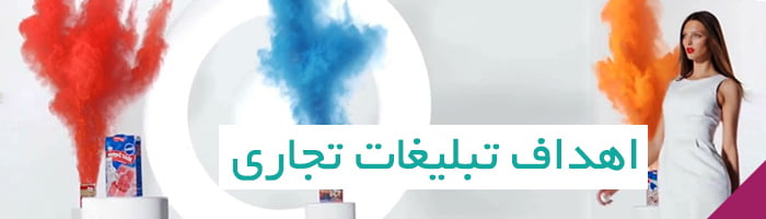 اهداف تبلیغات تجاری