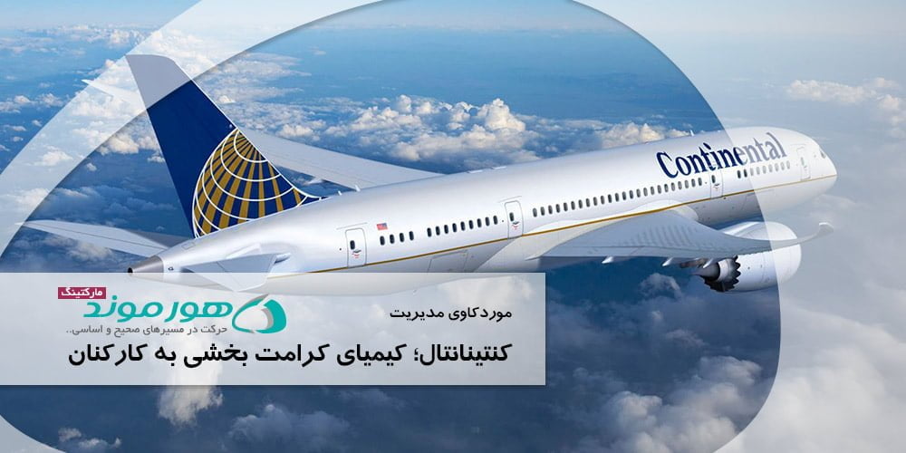 موردکاوی مدیریت؛کنتینانتال
