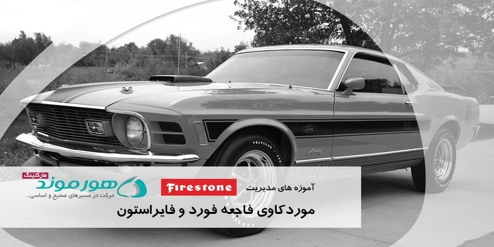 آموزه های مدیریت، موردکاوی فورد فایراستون