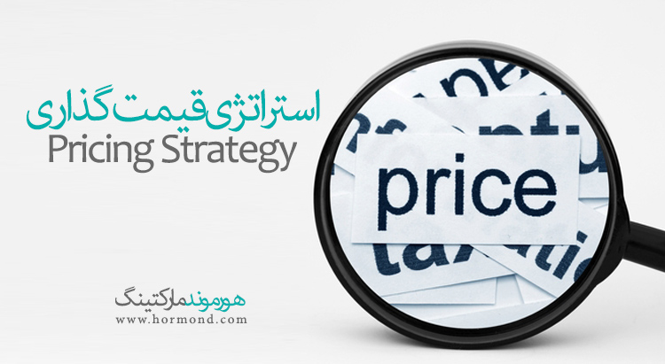 استراتژی قیمت‌گذاری