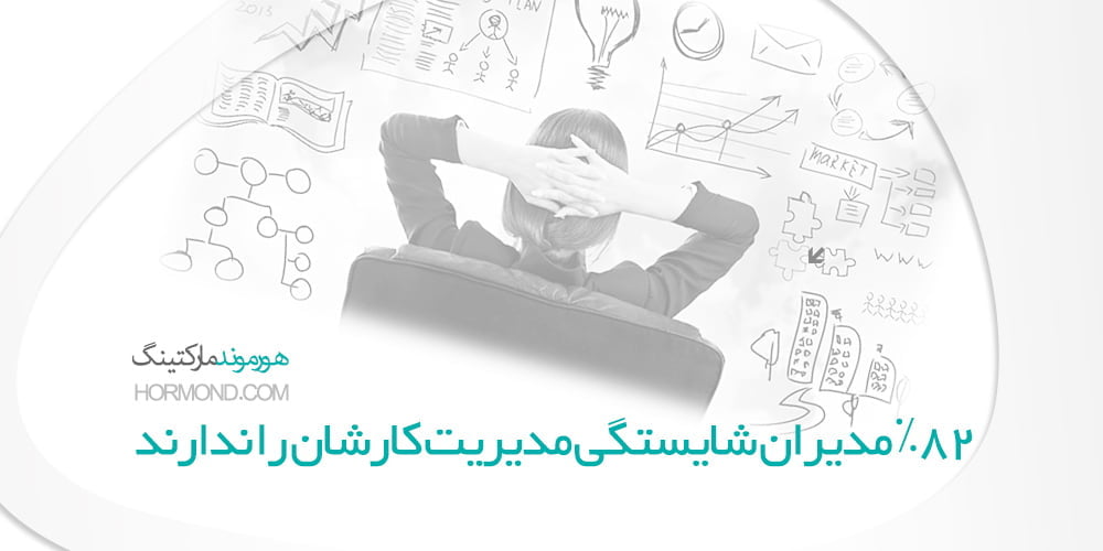 ۸۲% مدیران شایستگی مدیریت کارشان را ندارند