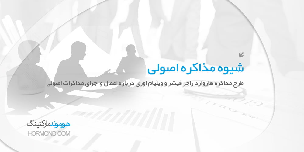 شیوه مذاکره اصولی