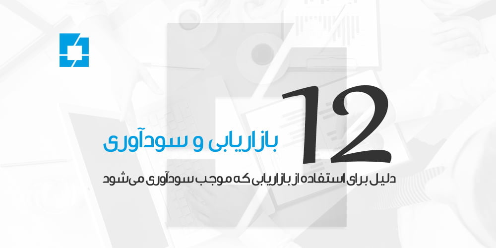 بازاریابی و سودآوری