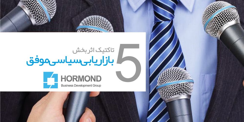 بازاریابی سیاسی موفق