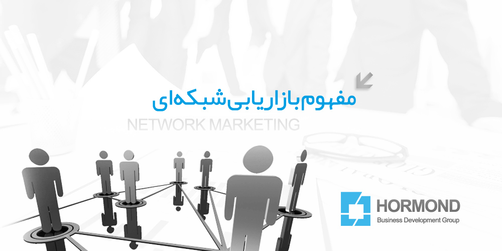 بازاریابی شبکه‌ ای