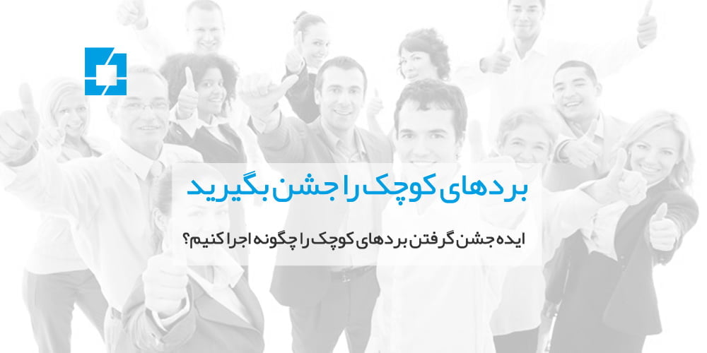 بردهای کوچک را جشن بگیرید