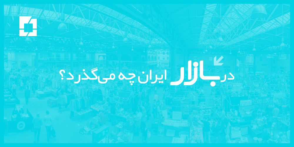 بازار ایران