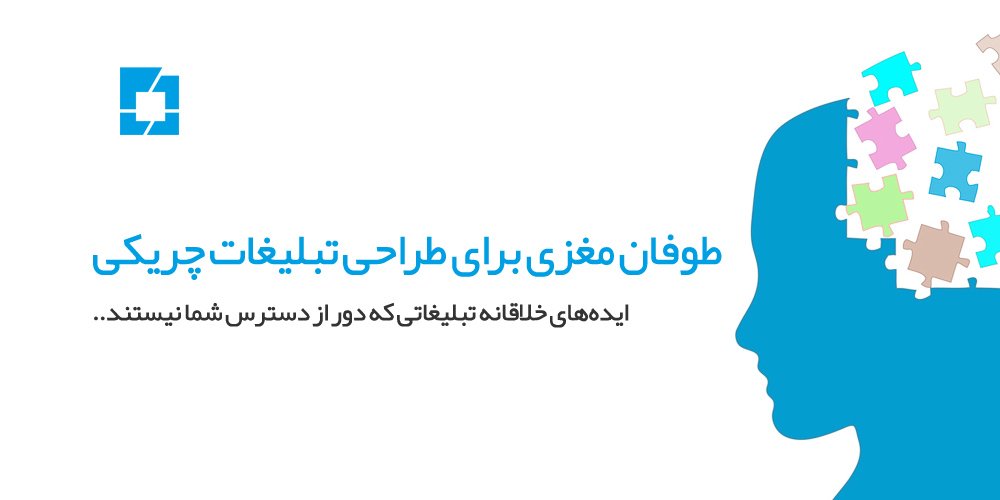 طوفان مغزی برای طراحی تبلیغات چریکی