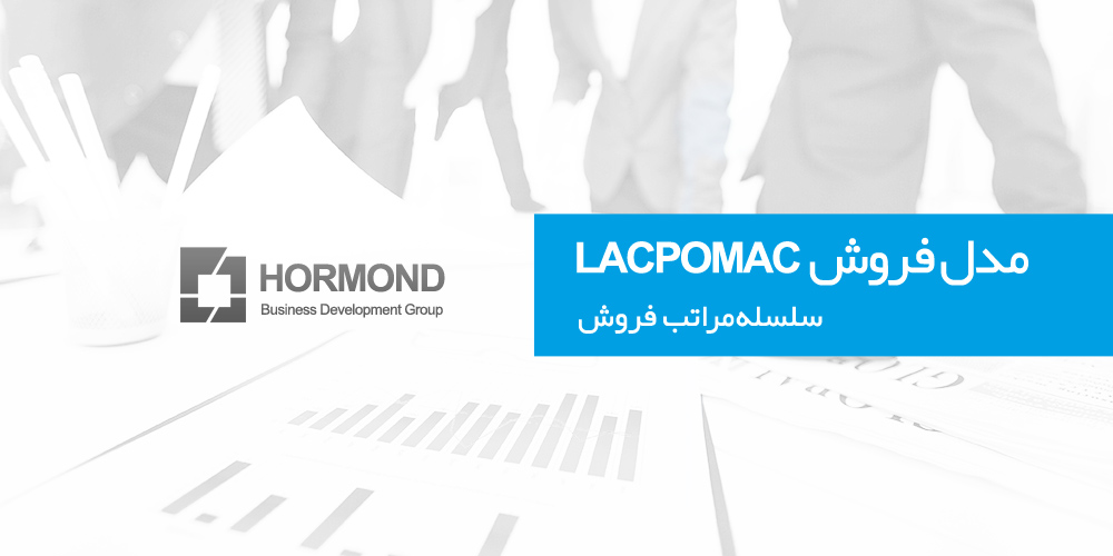 مدل فروش LACPOMAC