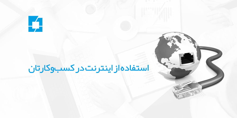 اینترنت کسب‌وکار