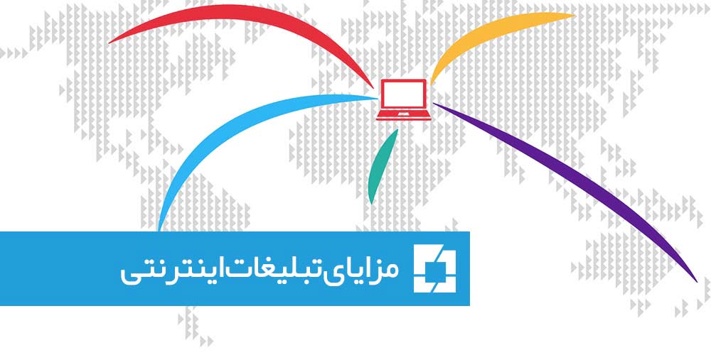 تبلیغات اینترنتی