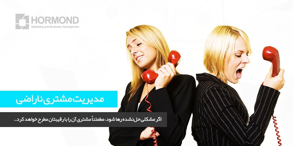 مشتری‌ ناراضی