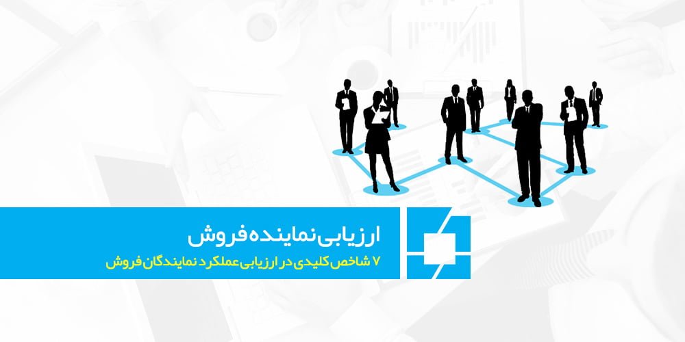 ارزیابی نماینده فروش