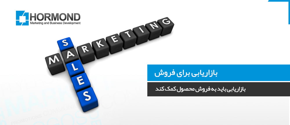 بازاریابی برای فروش