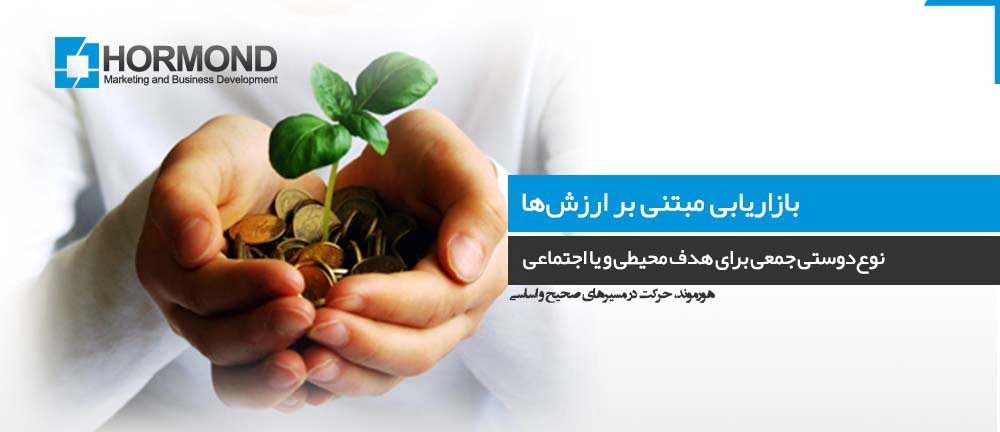 بازاریابی مبتنی بر ارزش‌ها