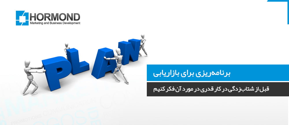 برنامه‌ریزی برای بازاریابی