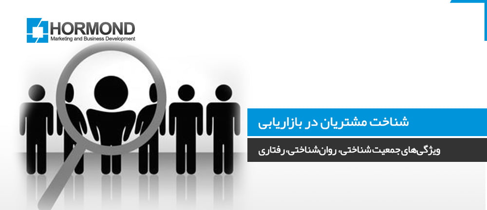 شناخت مشتریان در بازاریابی