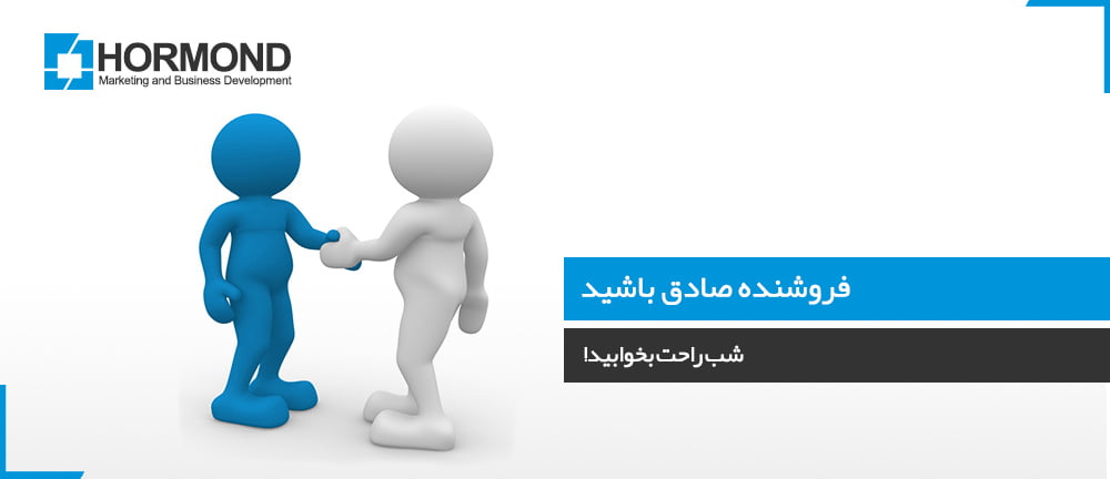 فروشنده صادق باشید، شب راحت بخوابید!