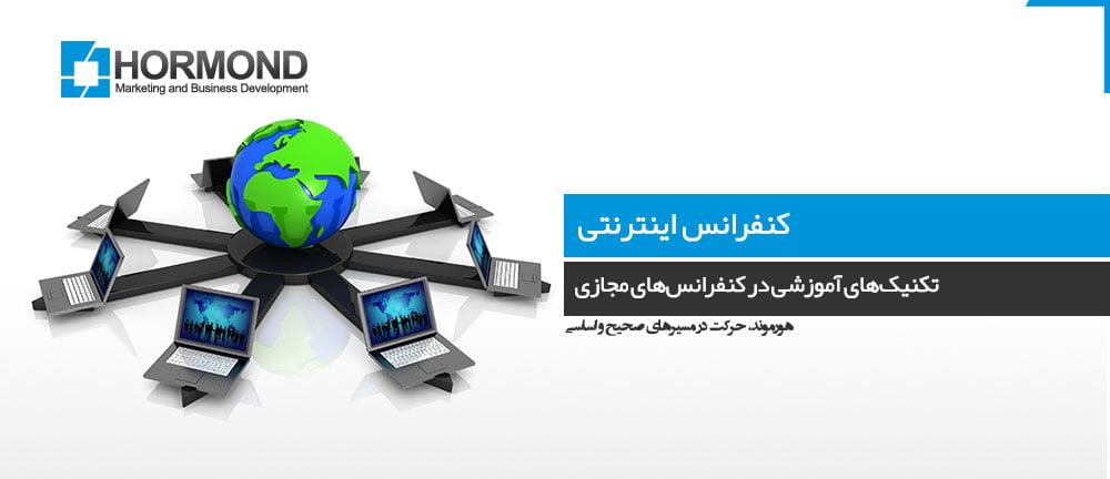 تکنیک‌های آموزشی در کنفرانس اینترنتی