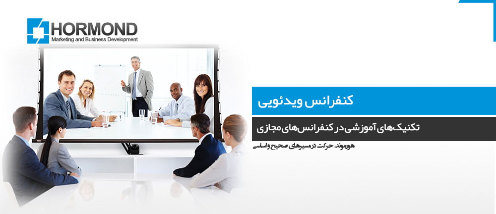 تکنیک‌های آموزشی در کنفرانس ویدئویی