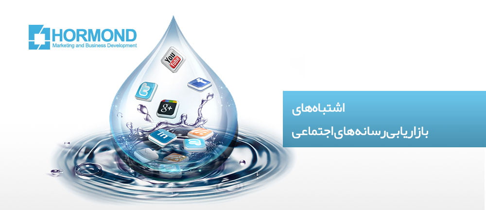 اشتباه‌های بازاریابی رسانه‌های اجتماعی