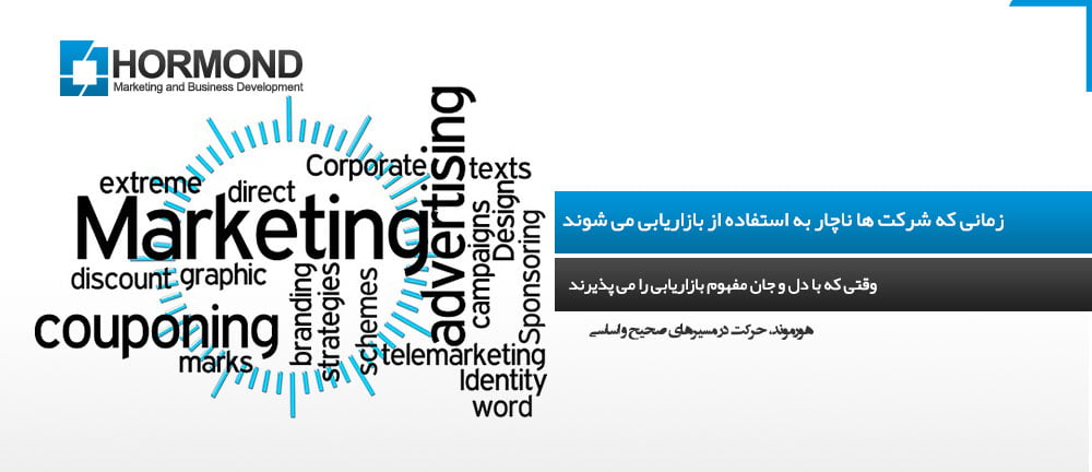 زمانی که شرکت ها ناچار به استفاده از بازاریابی می شوند