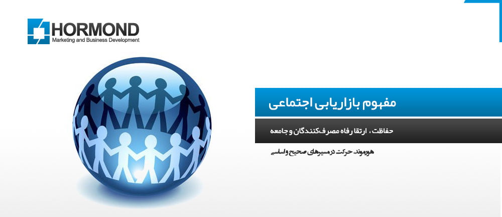 مفهوم بازاریابی اجتماعی