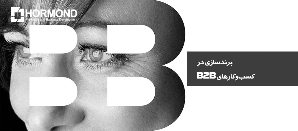 برندسازی در کسب‌وکارهای B2B