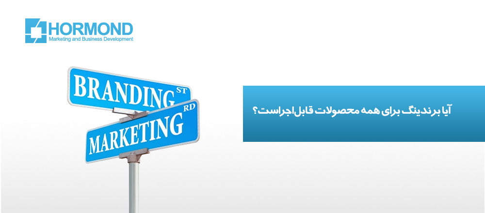 آیا برندینگ برای همه محصولات قابل‌اجراست؟