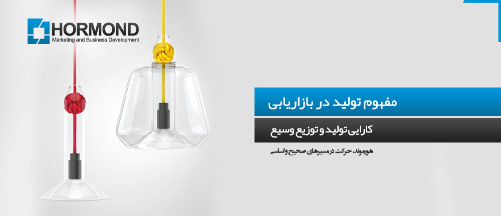 مفهوم تولید در بازاریابی