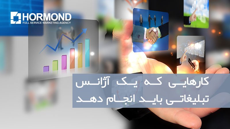 کارهایی که یک آژانس تبلیغاتی باید انجام دهد