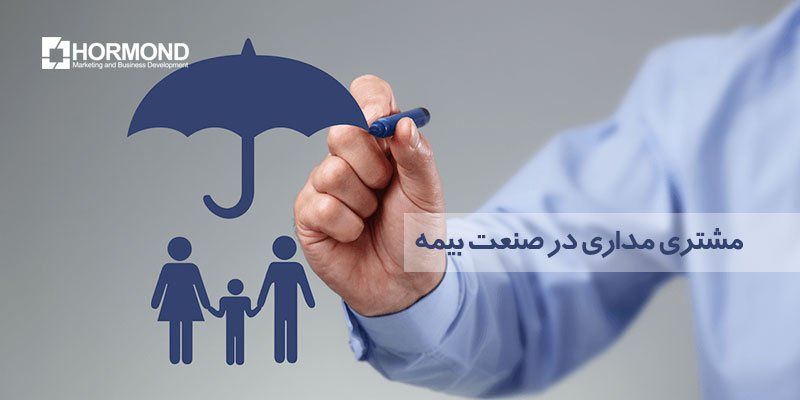 مشتری مداری در صنعت بیمه