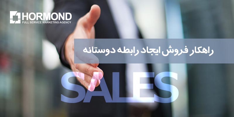 راهکار فروش، ایجاد رابطه دوستانه