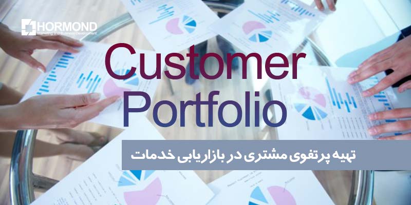 تهیه پرتفوی مشتری در بازاریابی خدمات