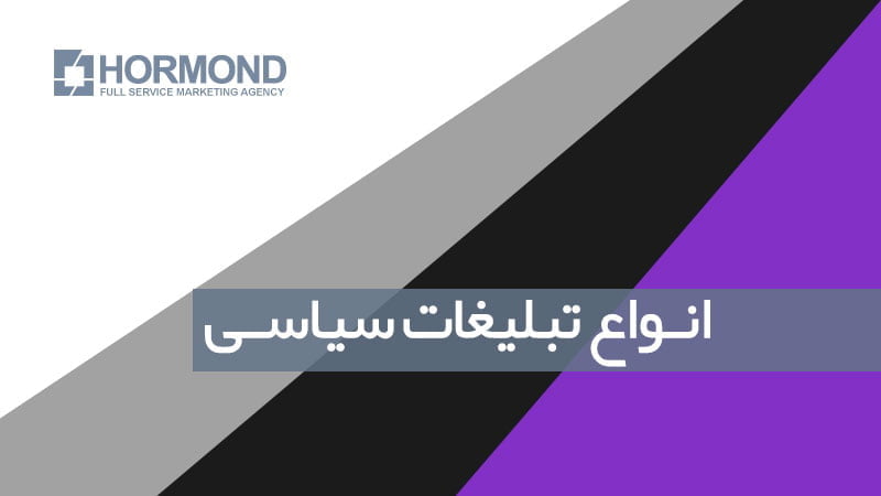انواع تبلیغات سیاسی