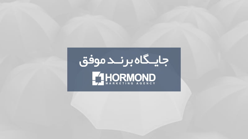 جایگاه برند موفق