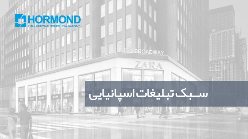 سبک تبلیغات