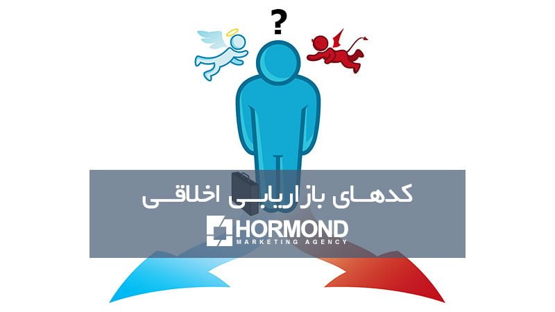 بازاریابی اخلاقی