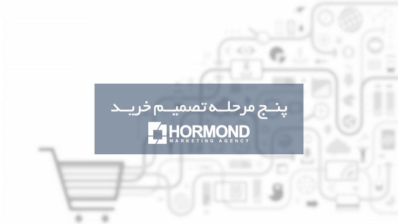 پنج مرحله تصمیم خرید