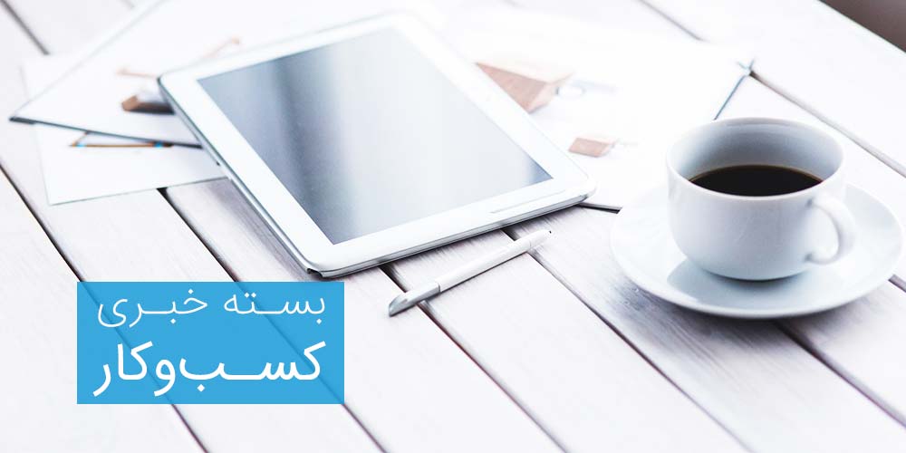 بسته خبری اخبار کسب و کار بسته خبری اخبار کسب و کار