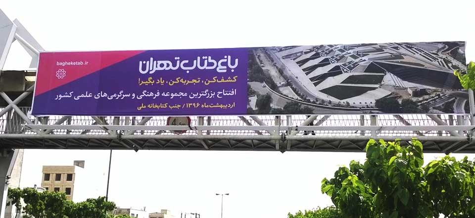 تبلیغات شهری تهران
