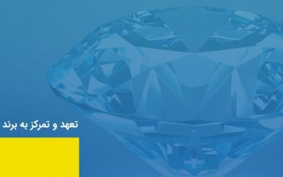 تعهد و تمرکز به برند