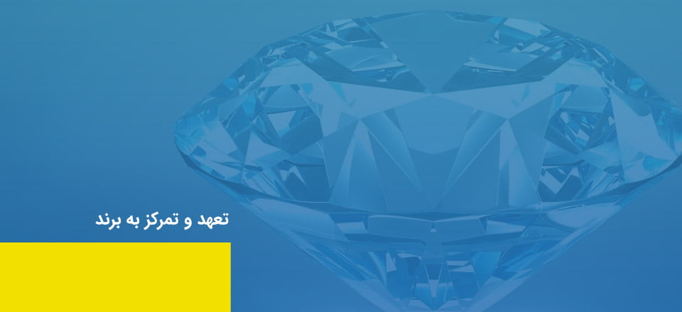 تعهد و تمرکز به برند