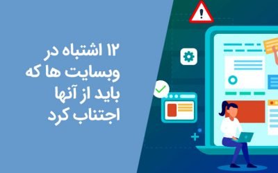 12 اشتباه در وب‌سایت ها که باید از آنها اجتناب کرد