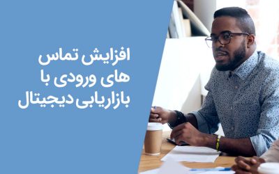 افزایش تماس‌های ورودی با بازاریابی دیجیتال
