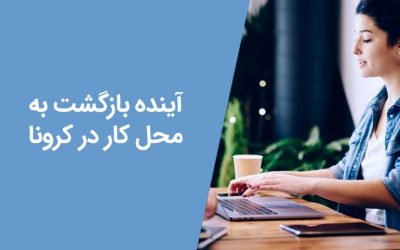 آینده بازگشت به محل کار: انطباق با محیط‌های کاری