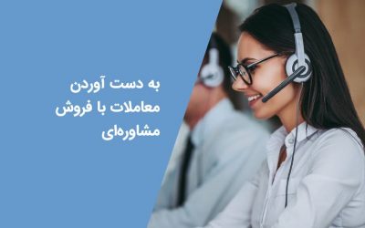 7 راه برای به دست آوردن معاملات با فروش مشاورهای