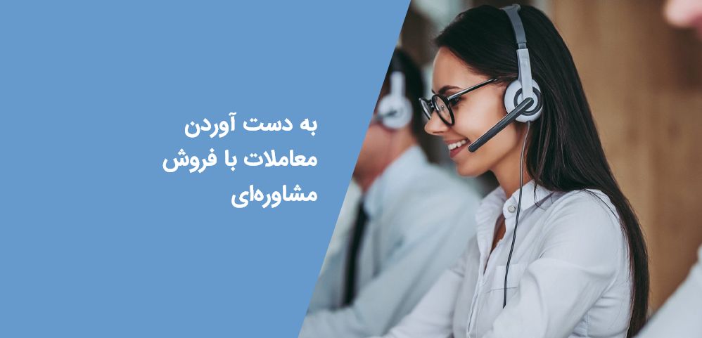 فروش مشاوره‌ای